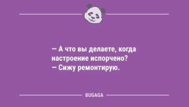 Минута отдыха Свежие анекдоты: «А что вы делаете, когда настроение испорчено?» (12 шт) Анекдоты 