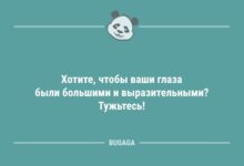 Минута отдыха Анекдоты для всех: «Хотите, чтобы ваши глаза были большими…» (10 шт) Анекдоты 
