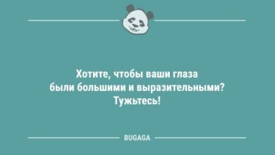 Минута отдыха Анекдоты для всех: «Хотите, чтобы ваши глаза были большими…» (10 шт) Анекдоты  Минута отдыха Анекдоты для всех: «Хотите, чтобы ваши глаза были большими…» (10 шт) Анекдоты