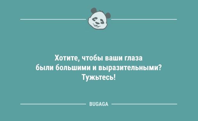 Минута отдыха Анекдоты для всех: «Хотите, чтобы ваши глаза были большими…» (10 шт) Анекдоты  