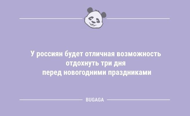 Минута отдыха Смешные анекдоты: «В новогодние праздники случаются разные волшебные вещи…» (9 шт) Анекдоты  