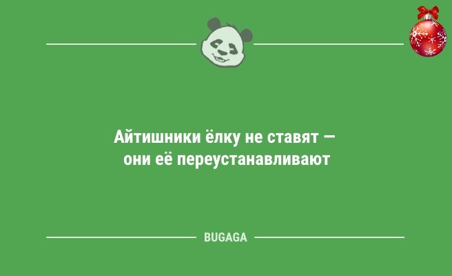 Минута отдыха Новогодние анекдоты: «Наряди коту свою ёлку…» (11 шт) Анекдоты  