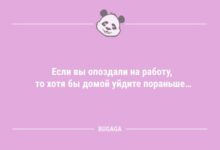 Минута отдыха Пятничная порция анекдотов: «Если вы опоздали на работу…» (12 шт) Анекдоты 