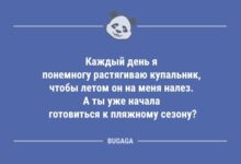 Минута отдыха Пятничные анекдоты: «Каждый день я понемногу растягиваю купальник…» (8 шт) Анекдоты 