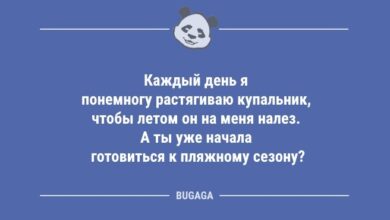 Минута отдыха Пятничные анекдоты: «Каждый день я понемногу растягиваю купальник…» (8 шт) Анекдоты  Минута отдыха Пятничные анекдоты: «Каждый день я понемногу растягиваю купальник…» (8 шт) Анекдоты