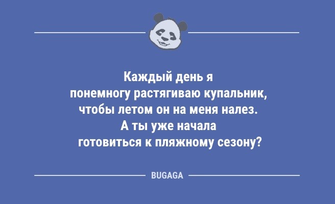 Минута отдыха Пятничные анекдоты: «Каждый день я понемногу растягиваю купальник…» (8 шт) Анекдоты  