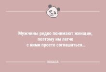 Минута отдыха Анекдоты дня: «Мужчины редко понимают женщин…» (10 шт) Анекдоты 