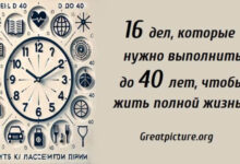 Минута отдыха 16 дел, которые нужно выполнить до 40 лет, чтобы жить полной жизнью Интересное 