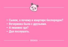 Минута отдыха Анекдоты дня: «Сынок, а почему в квартире беспорядок?» (13 шт) Анекдоты 