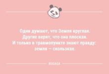 Минута отдыха Анекдоты в середине недели: «Одни думают, что Земля круглая…» (10 шт) Анекдоты 