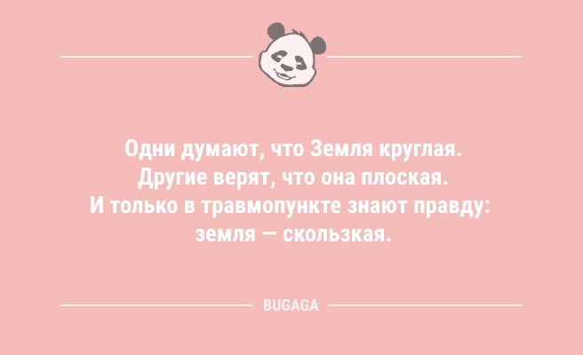 Минута отдыха Анекдоты в середине недели: «Одни думают, что Земля круглая…» (10 шт) Анекдоты  