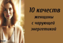 Минута отдыха 10 качеств женщины с чарующей энергетикой Интересное 