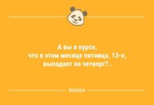 Минута отдыха Свежие анекдоты для всех: «А вы в курсе, что в этом месяце…» (9 шт) Анекдоты 