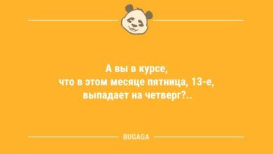 Минута отдыха Свежие анекдоты для всех: «А вы в курсе, что в этом месяце…» (9 шт) Анекдоты  Минута отдыха Свежие анекдоты для всех: «А вы в курсе, что в этом месяце…» (9 шт) Анекдоты