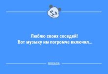 Минута отдыха Смешны анекдоты в конце недели: «Люблю своих соседей!» (9 шт) Анекдоты 