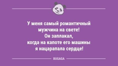 Минута отдыха Анекдоты дня: «У меня самый романтичный мужчина…» (8 шт) Анекдоты  Минута отдыха Анекдоты дня: «У меня самый романтичный мужчина…» (8 шт) Анекдоты