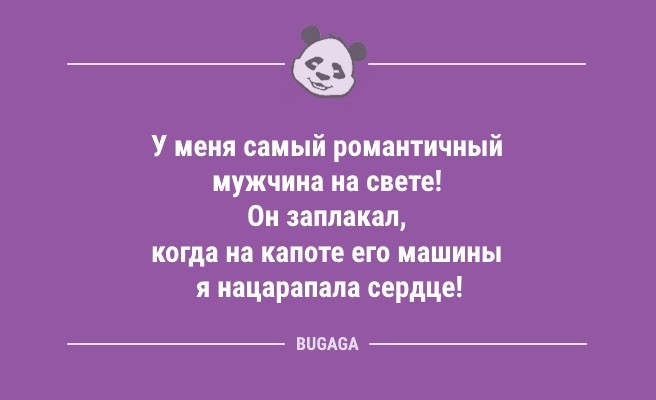 Минута отдыха Анекдоты дня: «У меня самый романтичный мужчина…» (8 шт) Анекдоты  