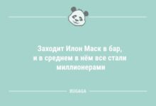 Минута отдыха Анекдоты в конце недели: «Заходит Илон Маск в бар…» (9 шт) Анекдоты 