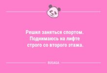 Минута отдыха Анекдоты в конце рабочей недели: «Решил заняться спортом…» (12 шт) Анекдоты 