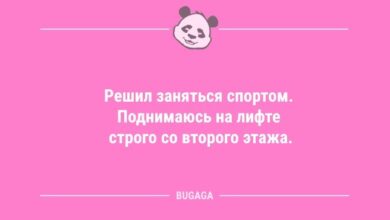 Минута отдыха Анекдоты в конце рабочей недели: «Решил заняться спортом…» (12 шт) Анекдоты 