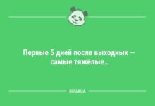Минута отдыха Предпятничные анекдоты: «Первые 5 дней после выходных…» (11 шт) Анекдоты 