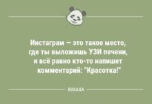 Минута отдыха Анекдоты обо всём: «Инстаграм — это такое место…» (10 шт) Анекдоты 
