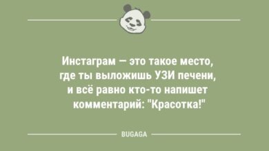 Минута отдыха Анекдоты обо всём: «Инстаграм — это такое место…» (10 шт) Анекдоты 