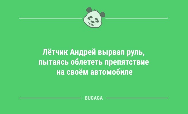 Минута отдыха Анекдоты для настроения: «Единственный способ сделать утро понедельника хорошим…» (13 шт) Анекдоты  