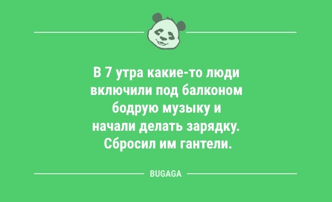 Минута отдыха Анекдоты для настроения: «Единственный способ сделать утро понедельника хорошим…» (13 шт) Анекдоты  