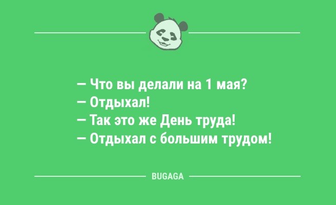 Минута отдыха Анекдоты для настроения: «Единственный способ сделать утро понедельника хорошим…» (13 шт) Анекдоты  