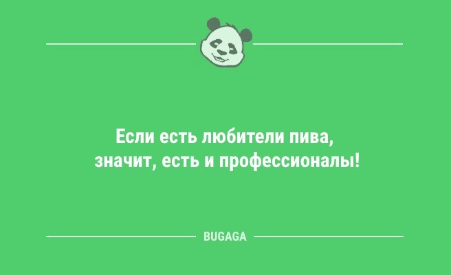 Минута отдыха Анекдоты для настроения: «Единственный способ сделать утро понедельника хорошим…» (13 шт) Анекдоты  
