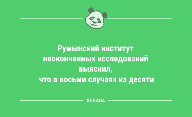 Минута отдыха Анекдоты для настроения: «Единственный способ сделать утро понедельника хорошим…» (13 шт) Анекдоты  