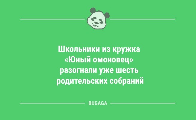 Минута отдыха Анекдоты для настроения: «Единственный способ сделать утро понедельника хорошим…» (13 шт) Анекдоты  