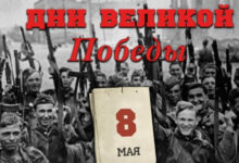 Минута отдыха День памяти. Краткая сводка на 8 мая 1945 года Интересное 
