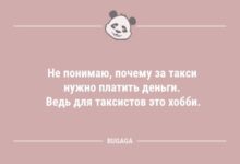 Минута отдыха Анекдоты для улыбки: «Не понимаю, почему за такси нужно платить деньги…» (12 фото) Анекдоты 