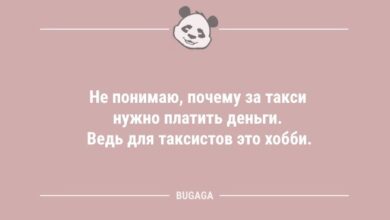 Минута отдыха Анекдоты для улыбки: «Не понимаю, почему за такси нужно платить деньги…» (12 фото) Анекдоты  Минута отдыха Анекдоты для улыбки: «Не понимаю, почему за такси нужно платить деньги…» (12 фото) Анекдоты