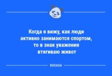 Минута отдыха Анекдоты для всех: «Когда я вижу, как люди активно занимаются спортом…» (10 фот) Анекдоты 