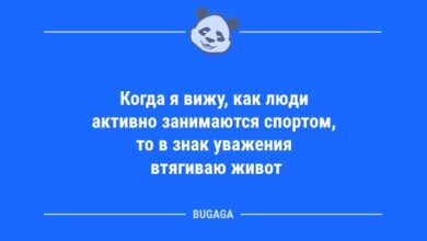 Минута отдыха Анекдоты для всех: «Когда я вижу, как люди активно занимаются спортом…» (10 фот) Анекдоты  Минута отдыха Анекдоты для всех: «Когда я вижу, как люди активно занимаются спортом…» (10 фот) Анекдоты