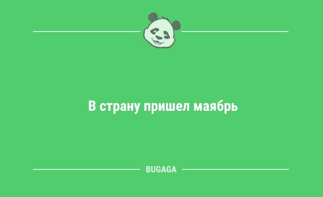 Минута отдыха Анекдоты для настроения: «Единственный способ сделать утро понедельника хорошим…» (13 шт) Анекдоты  