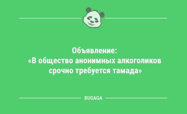 Минута отдыха Анекдоты для настроения: «Единственный способ сделать утро понедельника хорошим…» (13 шт) Анекдоты  