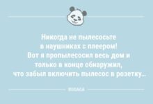 Минута отдыха Анекдоты для всех: «Никогда не пылесосьте в наушниках с плеером!» (11 шт) Анекдоты 