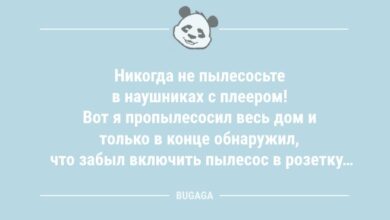 Минута отдыха Анекдоты для всех: «Никогда не пылесосьте в наушниках с плеером!» (11 шт) Анекдоты  Минута отдыха Анекдоты для всех: «Никогда не пылесосьте в наушниках с плеером!» (11 шт) Анекдоты