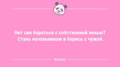 Минута отдыха Анекдоты дня: «Нет сил бороться с собственной ленью?..» (8 шт) Анекдоты 