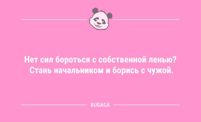 Минута отдыха Анекдоты дня: «Нет сил бороться с собственной ленью?..» (8 шт) Анекдоты 