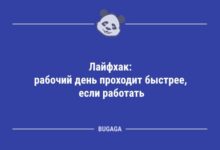 Минута отдыха Анекдоты для всех: «Лайфхак: рабочий день проходит быстрее…» (12 фото) Анекдоты 