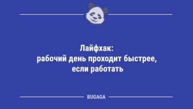 Минута отдыха Анекдоты для всех: «Лайфхак: рабочий день проходит быстрее…» (12 фото) Анекдоты  Минута отдыха Анекдоты для всех: «Лайфхак: рабочий день проходит быстрее…» (12 фото) Анекдоты