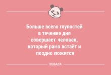 Минута отдыха Анекдотов пост: «Больше всего глупостей в течение дня…» (9 фото) Анекдоты 