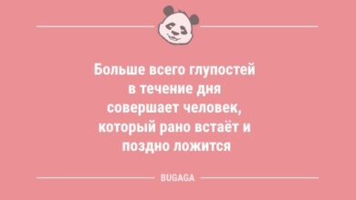 Минута отдыха Анекдотов пост: «Больше всего глупостей в течение дня…» (9 фото) Анекдоты 
