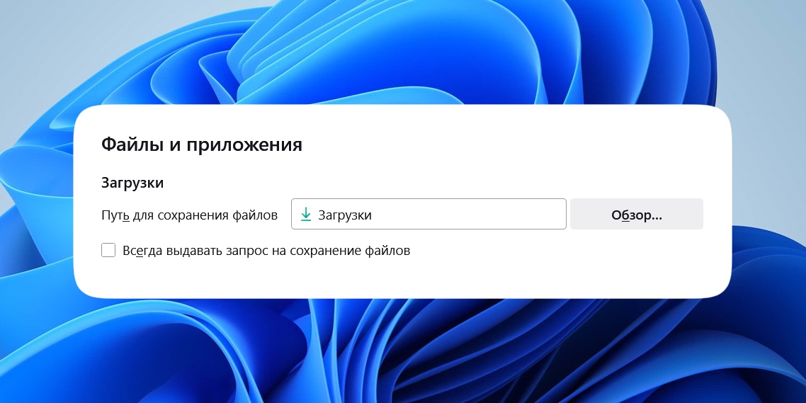 Почему вам стоит поменять расположение «Загрузок» на Windows — и как это сделать
