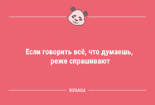 Минута отдыха Анекдоты для всех: «Если говорить всё, что думаешь…» (10 фото) Анекдоты 